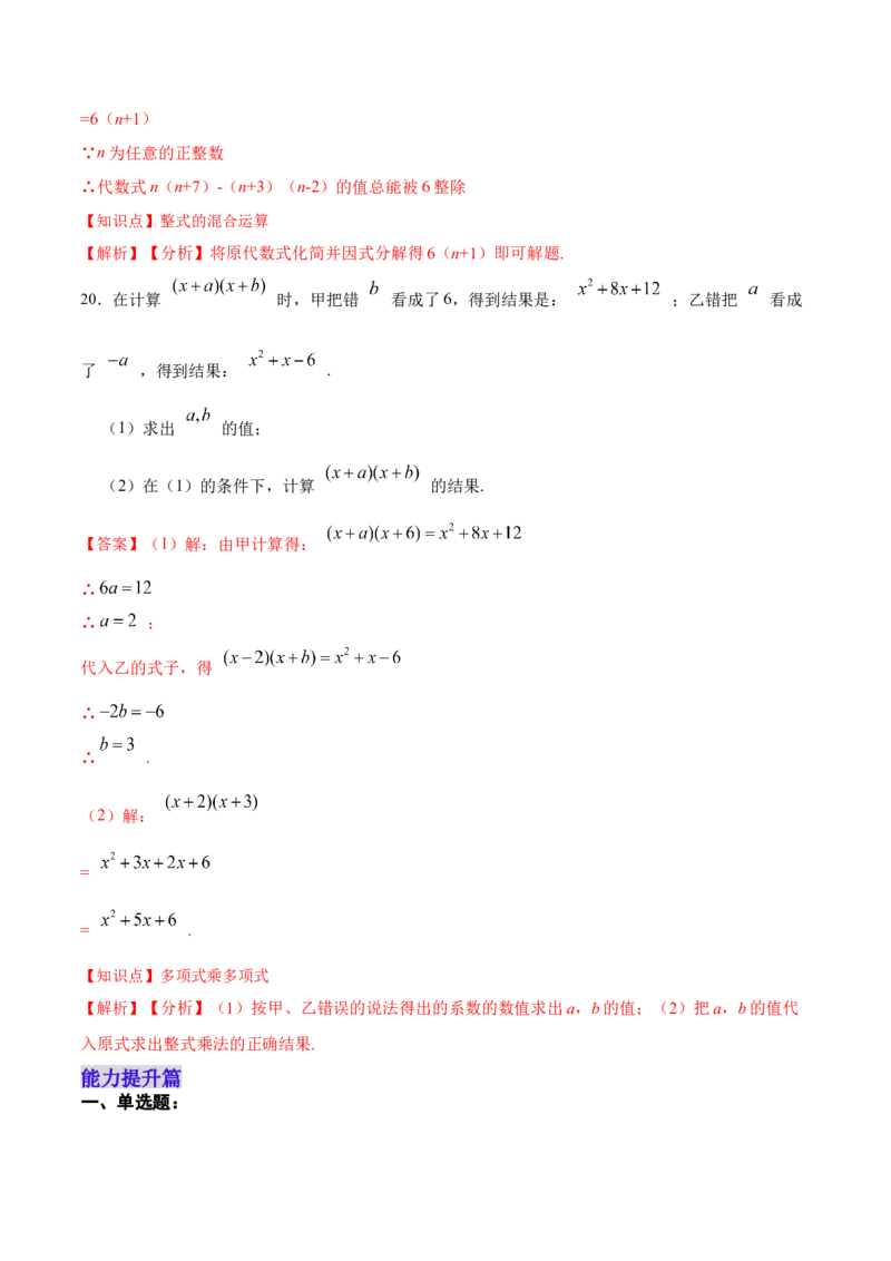 14.1.6多项式与多项式相乘（分层作业）（解析版）_初中数学_八年级数学上册（人教版）_老课标资料_分层作业