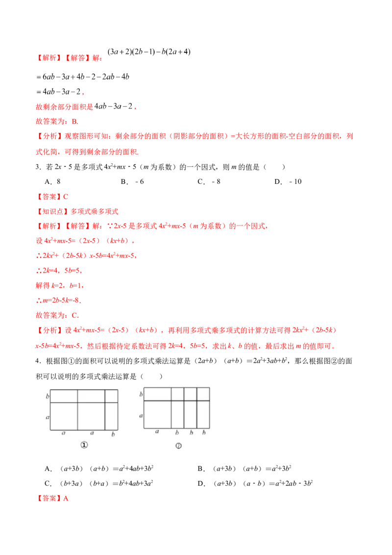 14.1.6多项式与多项式相乘（分层作业）（解析版）_初中数学_八年级数学上册（人教版）_老课标资料_分层作业