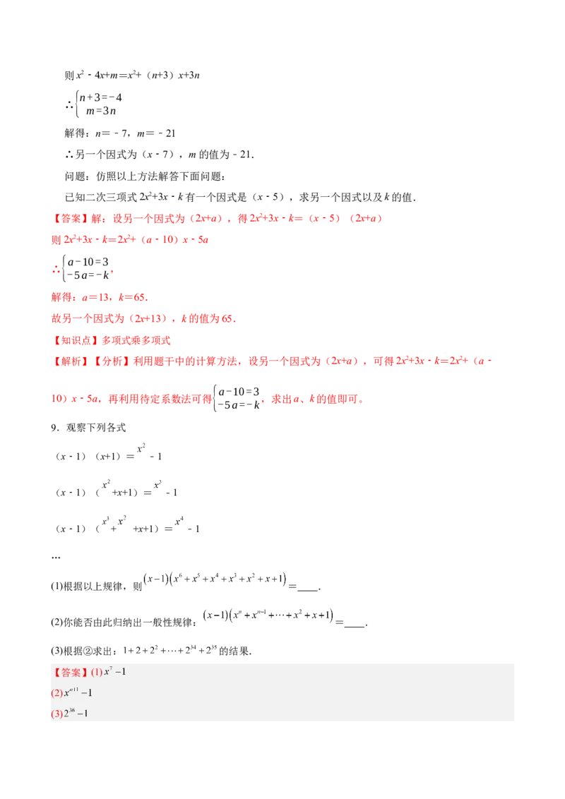 14.1.6多项式与多项式相乘（分层作业）（解析版）_初中数学_八年级数学上册（人教版）_老课标资料_分层作业