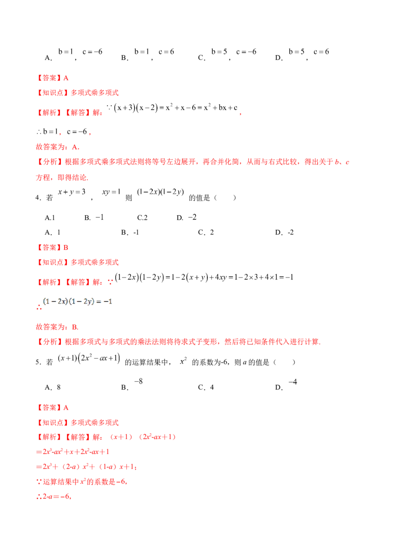 14.1.6多项式与多项式相乘（分层作业）（解析版）_初中数学_八年级数学上册（人教版）_老课标资料_分层作业