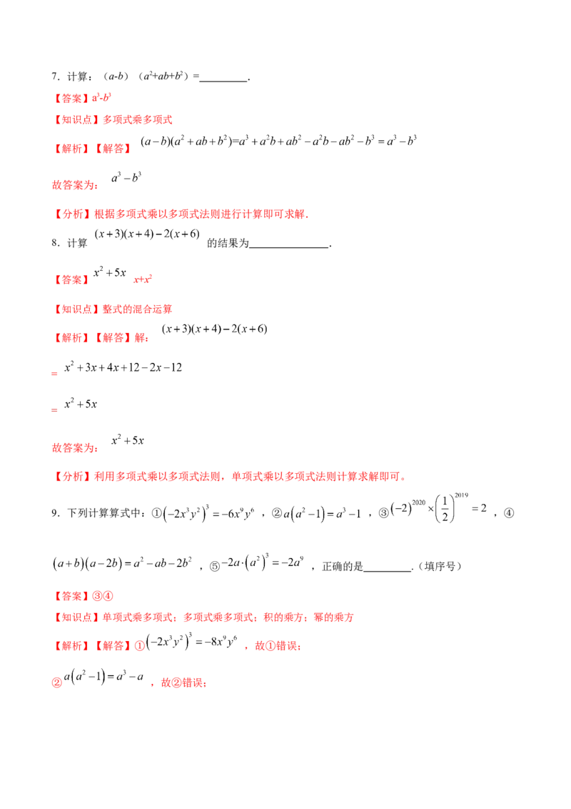 14.1.6多项式与多项式相乘（分层作业）（解析版）_初中数学_八年级数学上册（人教版）_老课标资料_分层作业