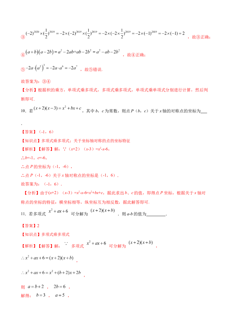 14.1.6多项式与多项式相乘（分层作业）（解析版）_初中数学_八年级数学上册（人教版）_老课标资料_分层作业