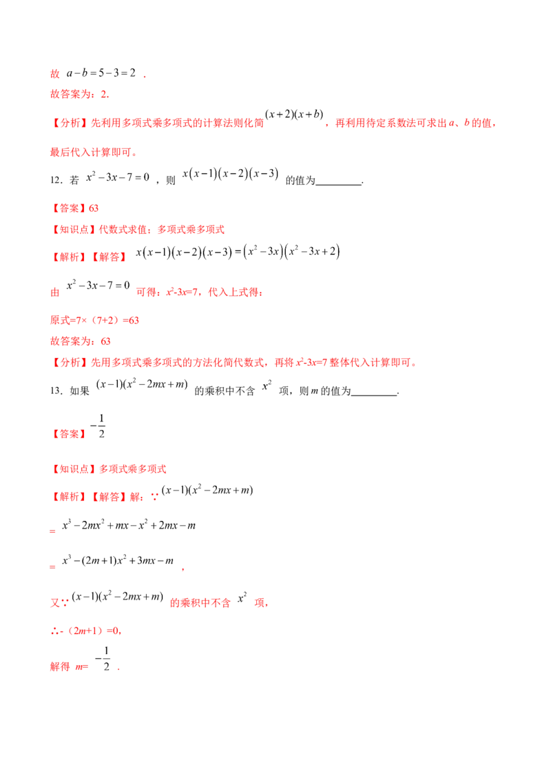 14.1.6多项式与多项式相乘（分层作业）（解析版）_初中数学_八年级数学上册（人教版）_老课标资料_分层作业