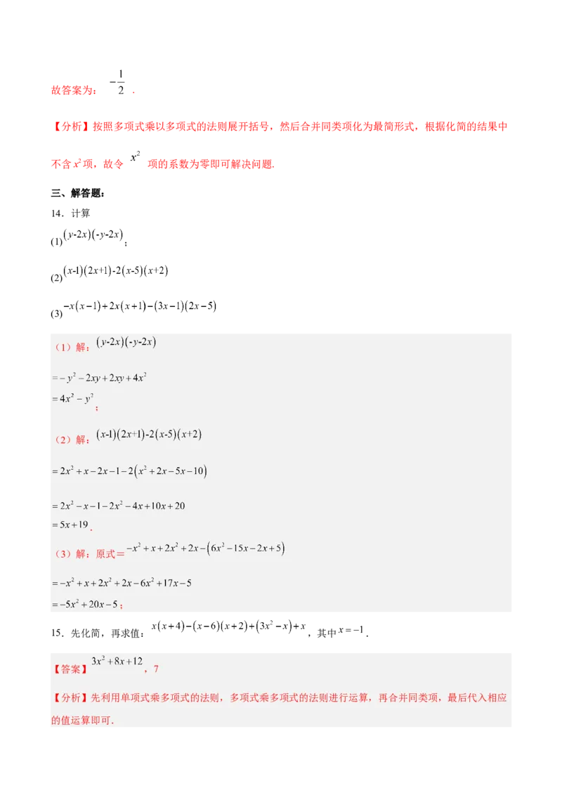 14.1.6多项式与多项式相乘（分层作业）（解析版）_初中数学_八年级数学上册（人教版）_老课标资料_分层作业