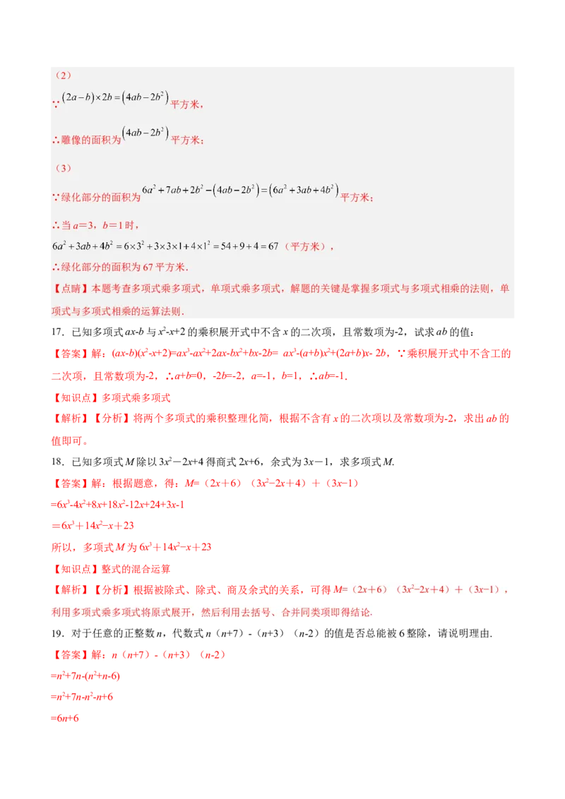 14.1.6多项式与多项式相乘（分层作业）（解析版）_初中数学_八年级数学上册（人教版）_老课标资料_分层作业