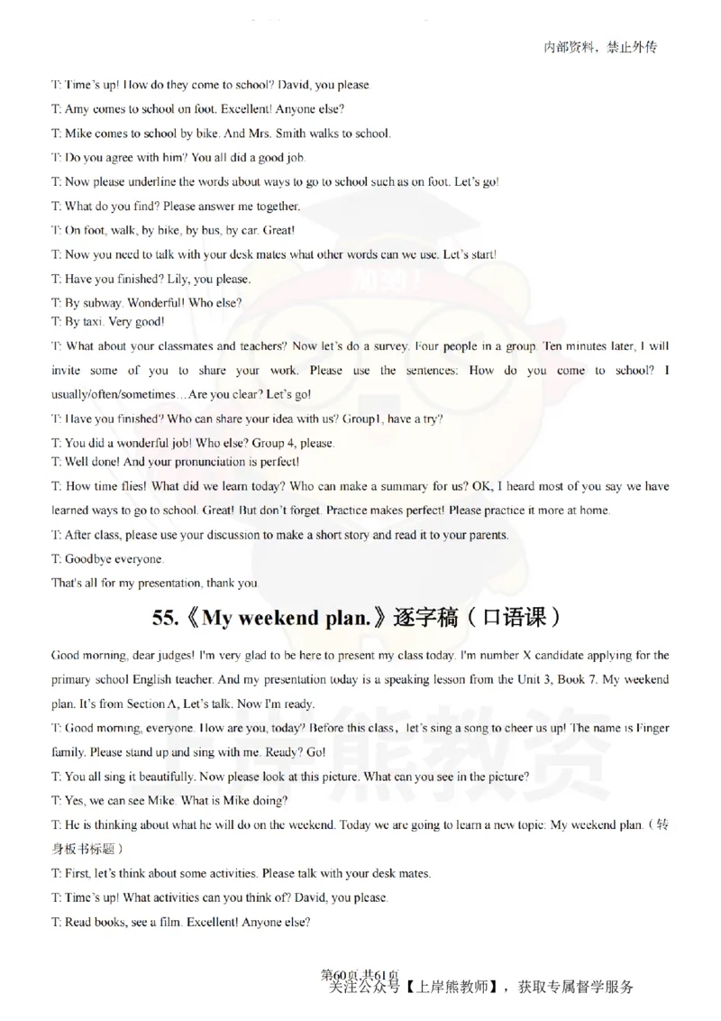 小学英语55逐字稿_扫描版_教资初高中_教资面试2025教资面试备考资料合集_教资面试资料合集_2025教资面试资料_02上岸熊最新版各学科55篇试讲逐字稿幼小初高
