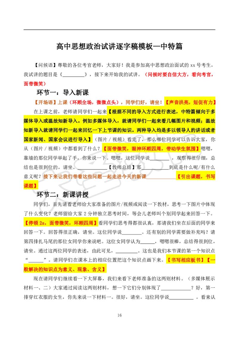 高中思想政治试讲模板资料_教资初高中_教资面试2025教资面试备考资料合集_教资面试资料合集_3、教资面试资料包大全_45大圣中小幼面试资料包_高中_政治