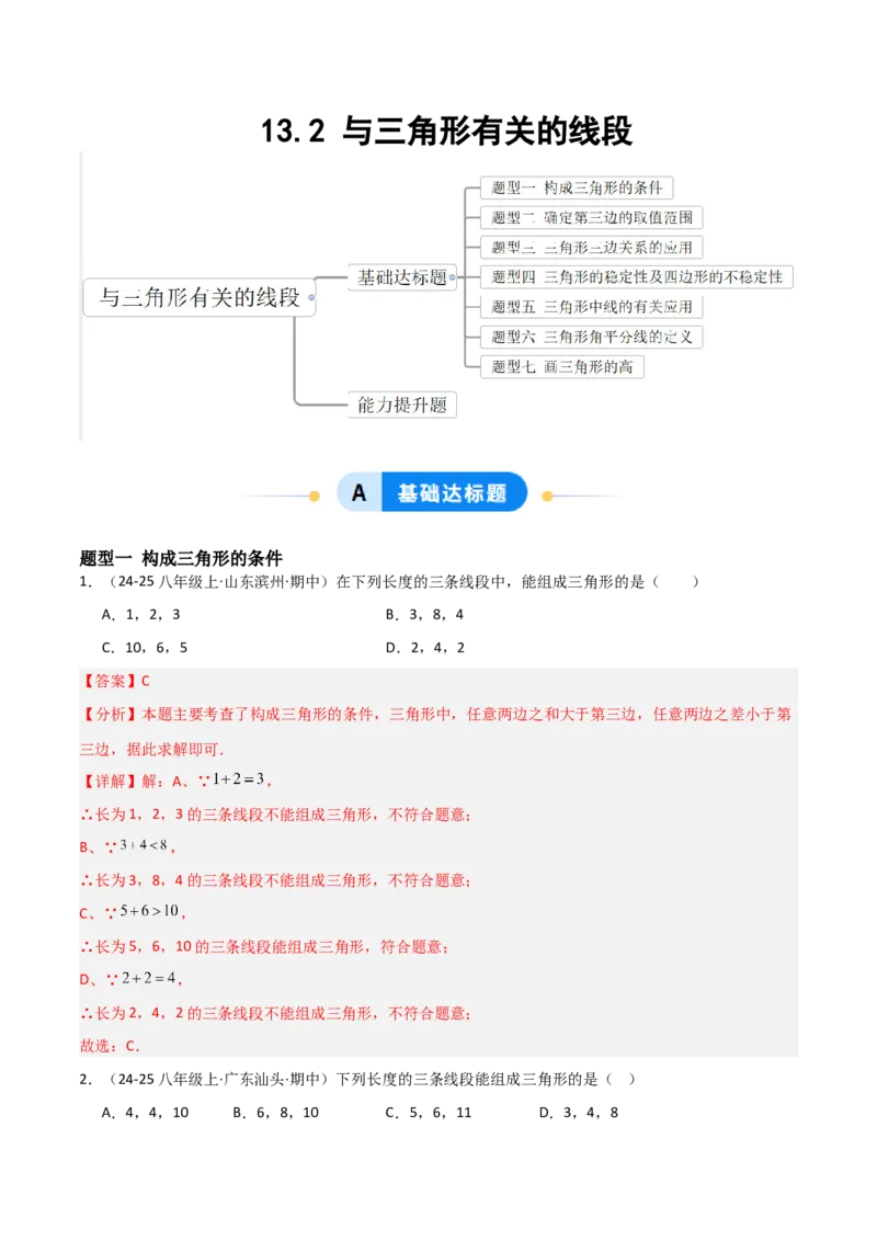 13.2与三角形有关的线段（题型专练）（解析版）_初中数学_八年级数学上册（人教版）_分层作业