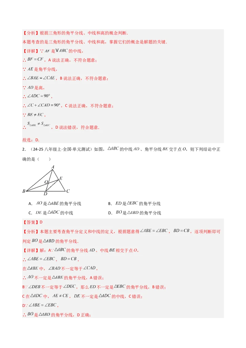 13.2与三角形有关的线段（题型专练）（解析版）_初中数学_八年级数学上册（人教版）_分层作业