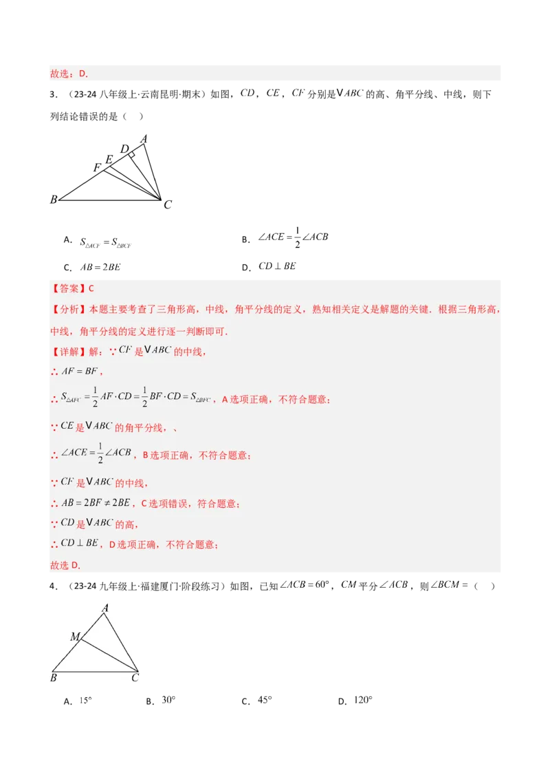 13.2与三角形有关的线段（题型专练）（解析版）_初中数学_八年级数学上册（人教版）_分层作业