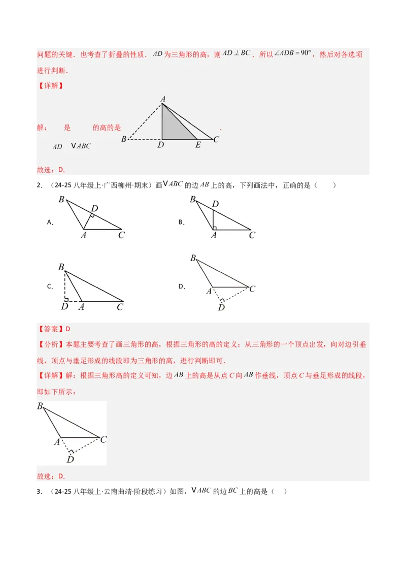 13.2与三角形有关的线段（题型专练）（解析版）_初中数学_八年级数学上册（人教版）_分层作业