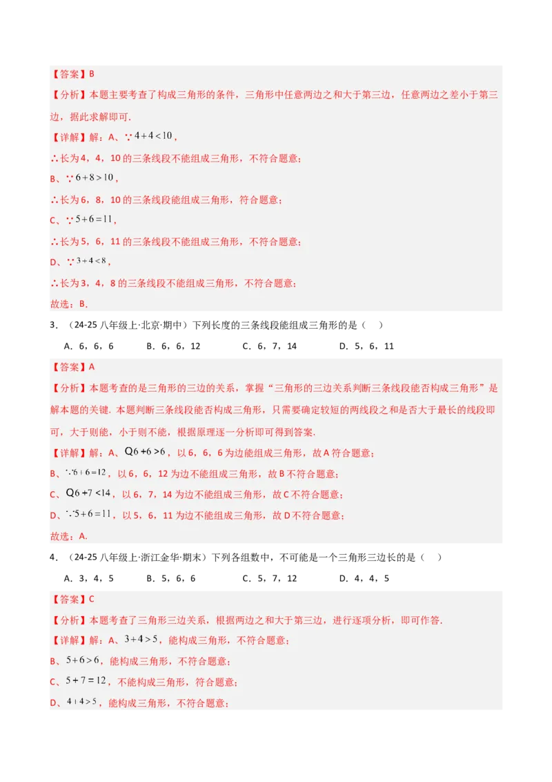 13.2与三角形有关的线段（题型专练）（解析版）_初中数学_八年级数学上册（人教版）_分层作业