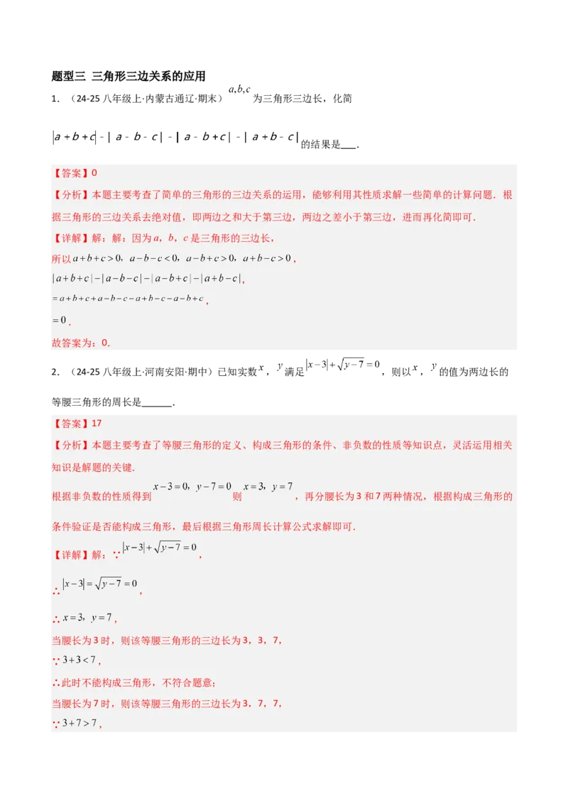 13.2与三角形有关的线段（题型专练）（解析版）_初中数学_八年级数学上册（人教版）_分层作业