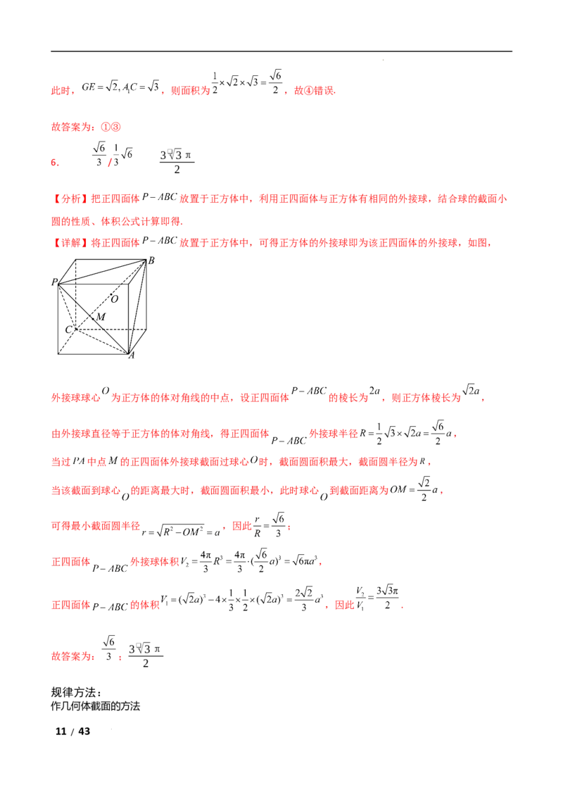 专题四立体几何第7讲　截面、交线问题解析版_2.2025数学总复习_2025年新高考资料_二轮复习_2025高考数学二轮复习专项突破练习_专题四立体几何