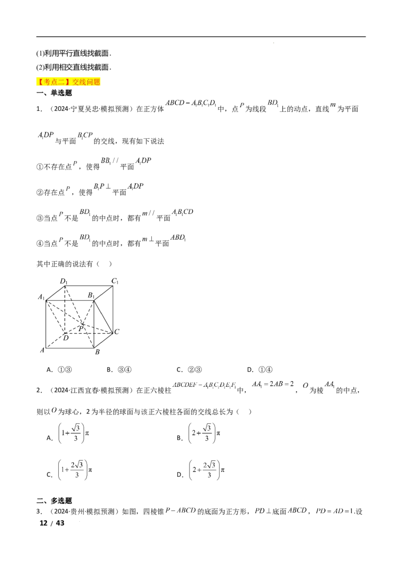 专题四立体几何第7讲　截面、交线问题解析版_2.2025数学总复习_2025年新高考资料_二轮复习_2025高考数学二轮复习专项突破练习_专题四立体几何