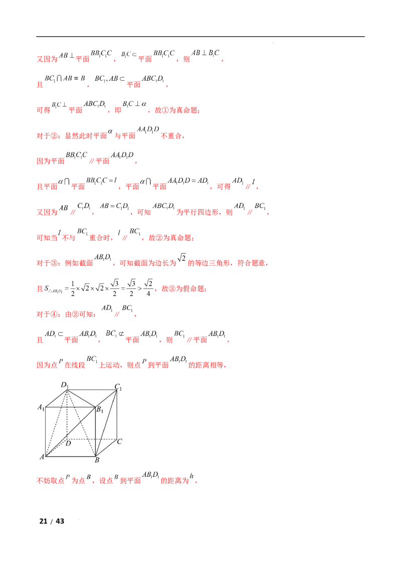 专题四立体几何第7讲　截面、交线问题解析版_2.2025数学总复习_2025年新高考资料_二轮复习_2025高考数学二轮复习专项突破练习_专题四立体几何