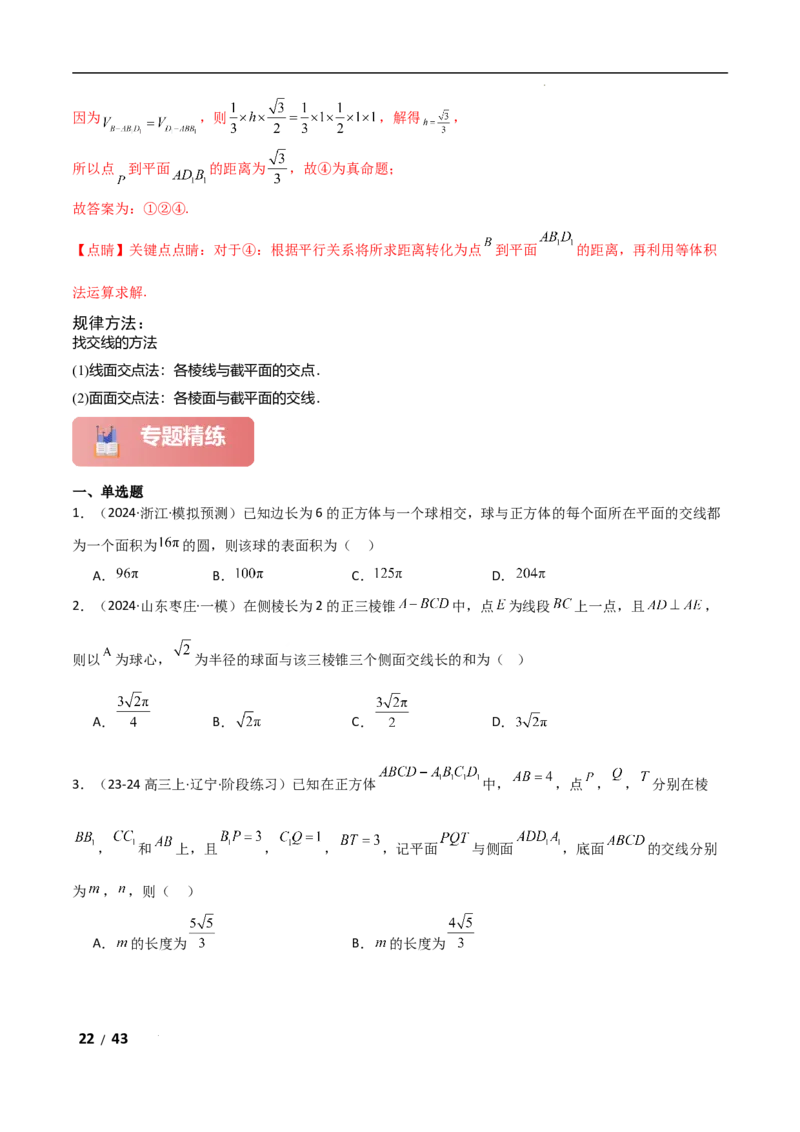 专题四立体几何第7讲　截面、交线问题解析版_2.2025数学总复习_2025年新高考资料_二轮复习_2025高考数学二轮复习专项突破练习_专题四立体几何