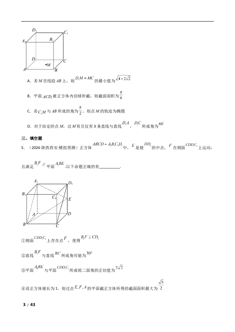 专题四立体几何第7讲　截面、交线问题解析版_2.2025数学总复习_2025年新高考资料_二轮复习_2025高考数学二轮复习专项突破练习_专题四立体几何