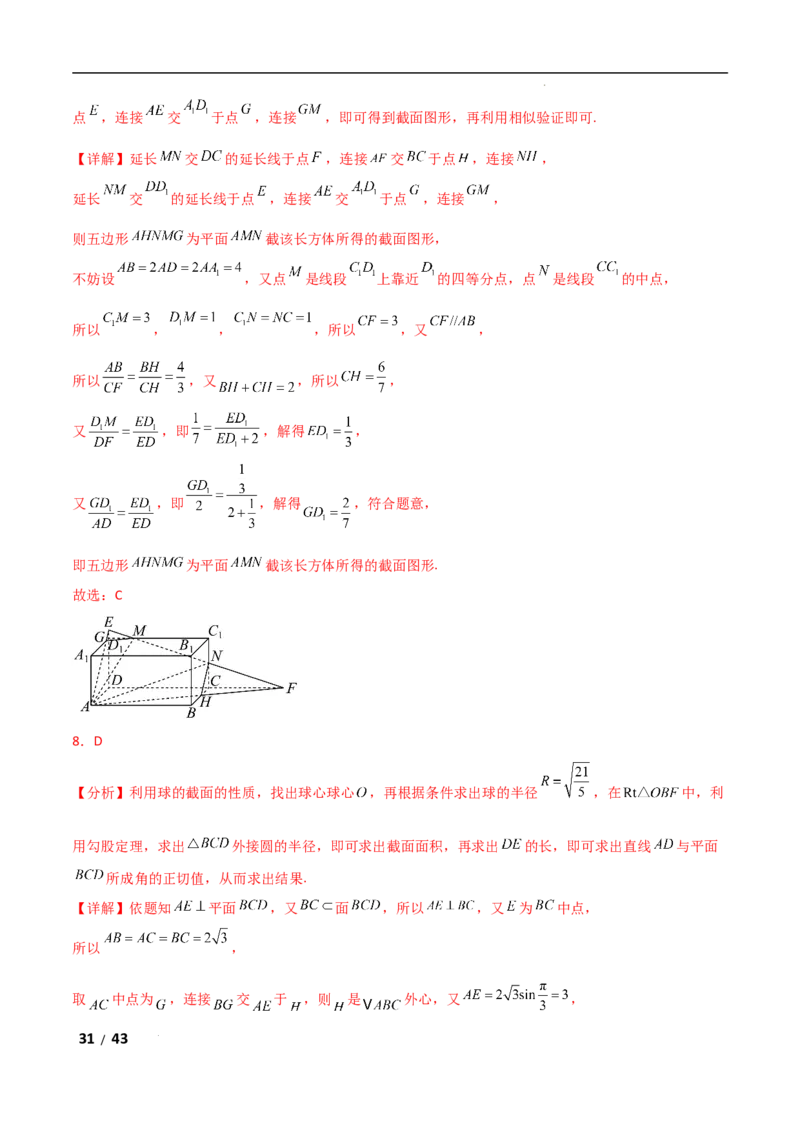 专题四立体几何第7讲　截面、交线问题解析版_2.2025数学总复习_2025年新高考资料_二轮复习_2025高考数学二轮复习专项突破练习_专题四立体几何