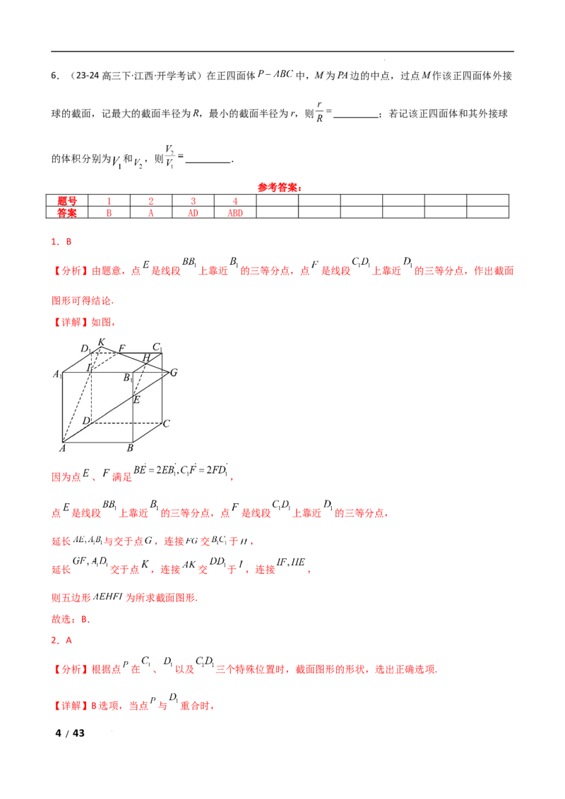 专题四立体几何第7讲　截面、交线问题解析版_2.2025数学总复习_2025年新高考资料_二轮复习_2025高考数学二轮复习专项突破练习_专题四立体几何