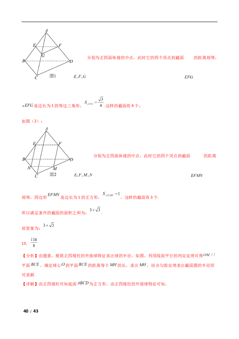 专题四立体几何第7讲　截面、交线问题解析版_2.2025数学总复习_2025年新高考资料_二轮复习_2025高考数学二轮复习专项突破练习_专题四立体几何