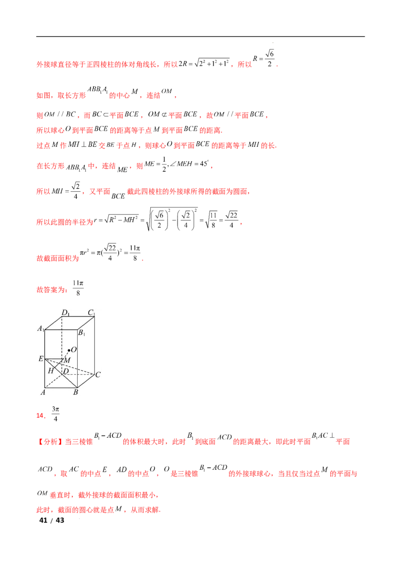 专题四立体几何第7讲　截面、交线问题解析版_2.2025数学总复习_2025年新高考资料_二轮复习_2025高考数学二轮复习专项突破练习_专题四立体几何