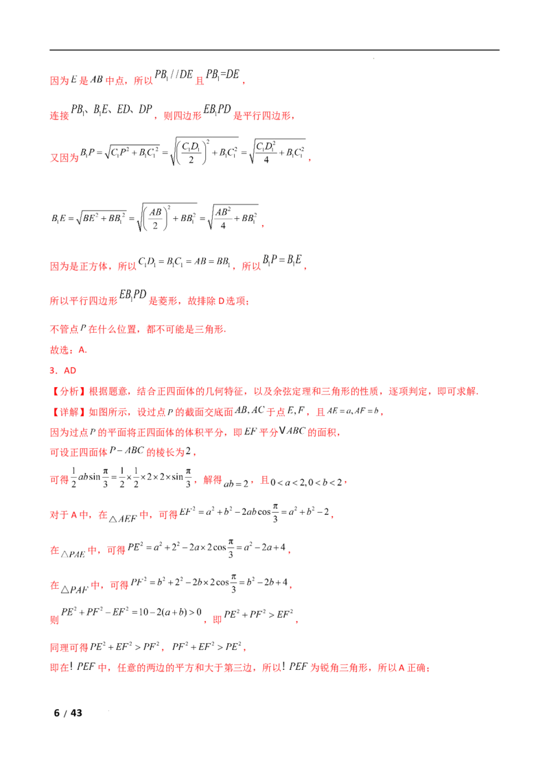 专题四立体几何第7讲　截面、交线问题解析版_2.2025数学总复习_2025年新高考资料_二轮复习_2025高考数学二轮复习专项突破练习_专题四立体几何