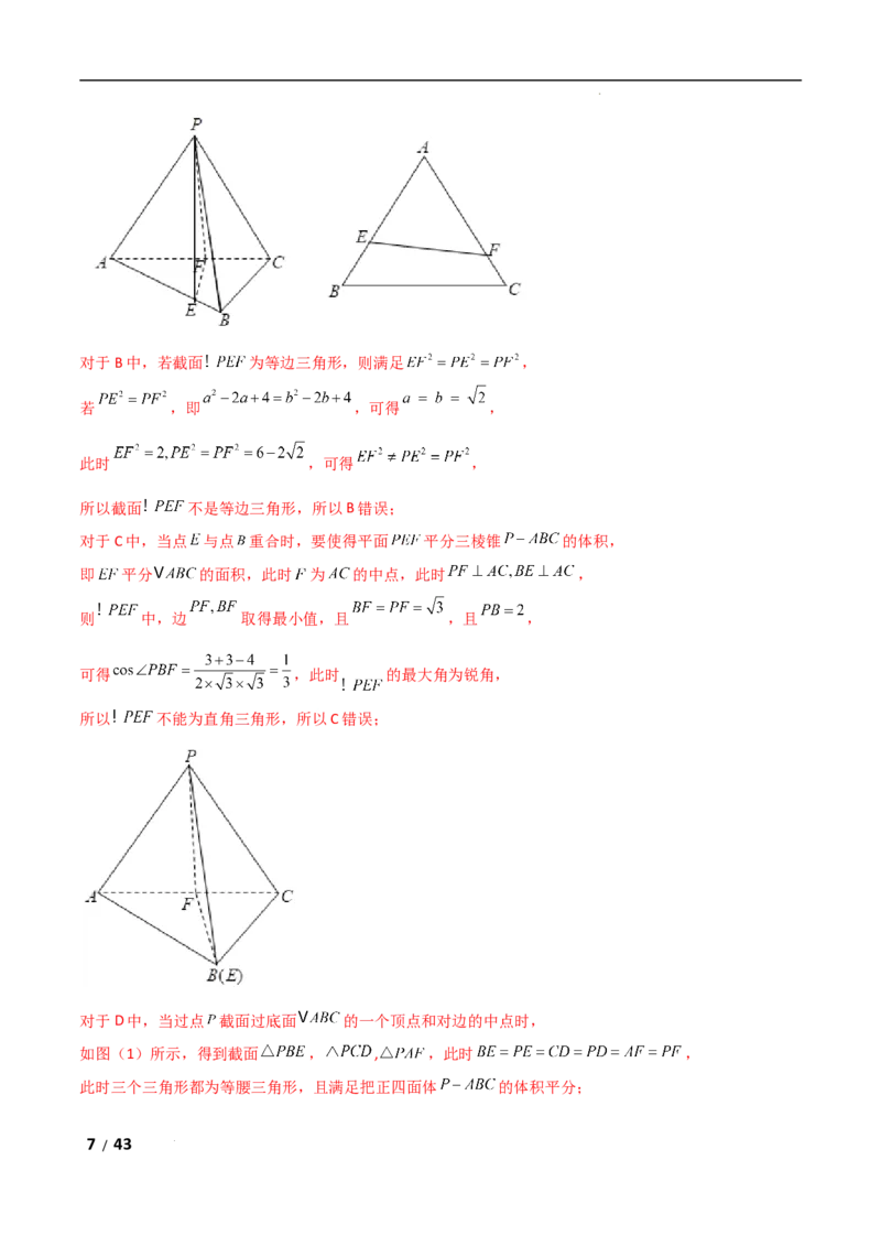 专题四立体几何第7讲　截面、交线问题解析版_2.2025数学总复习_2025年新高考资料_二轮复习_2025高考数学二轮复习专项突破练习_专题四立体几何