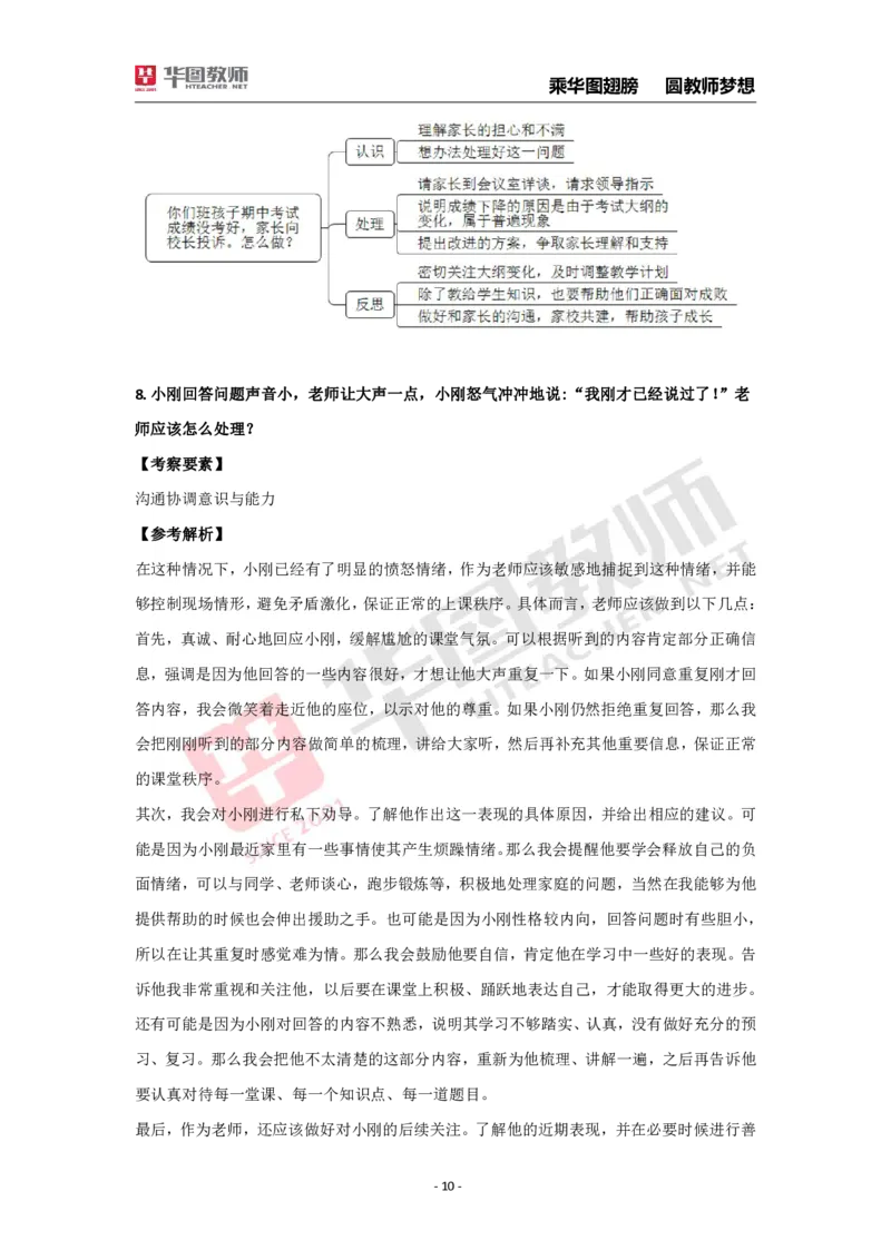 结构化面试30题_教资初高中_教资面试2025教资面试备考资料合集_教资面试资料合集_2025教资面试资料_结构化面试典型30题（答题思路）