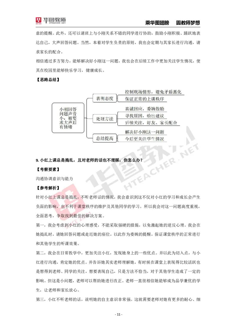 结构化面试30题_教资初高中_教资面试2025教资面试备考资料合集_教资面试资料合集_2025教资面试资料_结构化面试典型30题（答题思路）