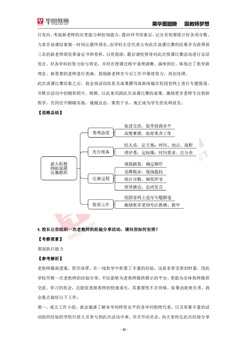 结构化面试30题_教资初高中_教资面试2025教资面试备考资料合集_教资面试资料合集_2025教资面试资料_结构化面试典型30题（答题思路）