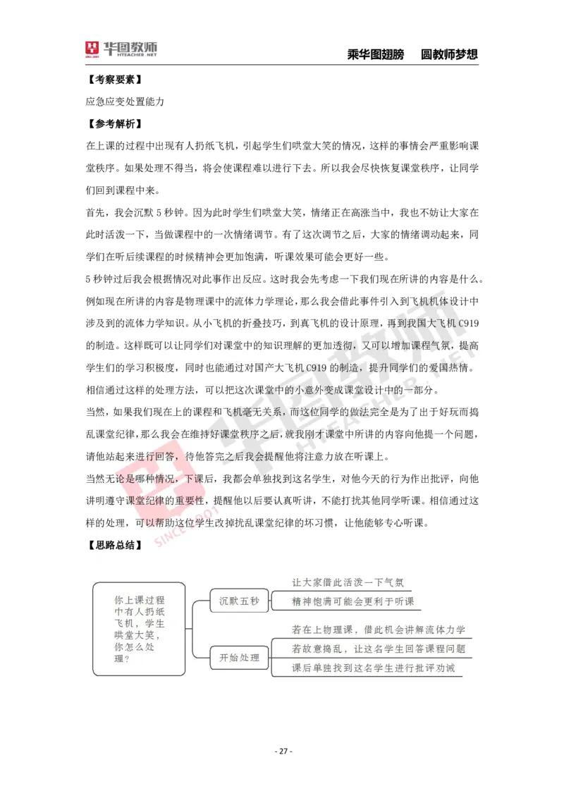 结构化面试30题_教资初高中_教资面试2025教资面试备考资料合集_教资面试资料合集_2025教资面试资料_结构化面试典型30题（答题思路）