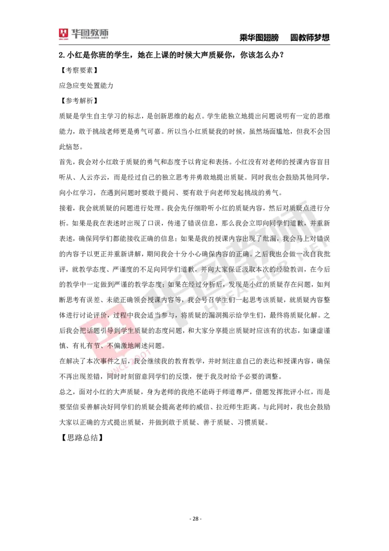 结构化面试30题_教资初高中_教资面试2025教资面试备考资料合集_教资面试资料合集_2025教资面试资料_结构化面试典型30题（答题思路）