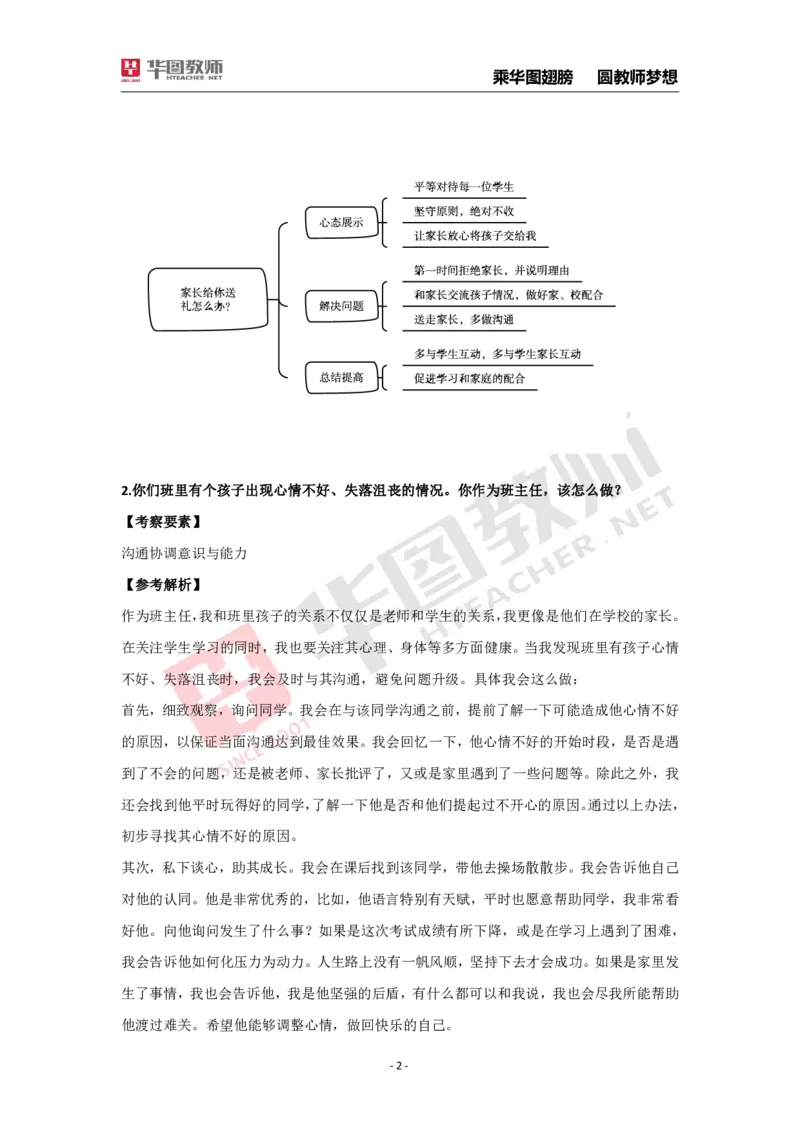 结构化面试30题_教资初高中_教资面试2025教资面试备考资料合集_教资面试资料合集_2025教资面试资料_结构化面试典型30题（答题思路）