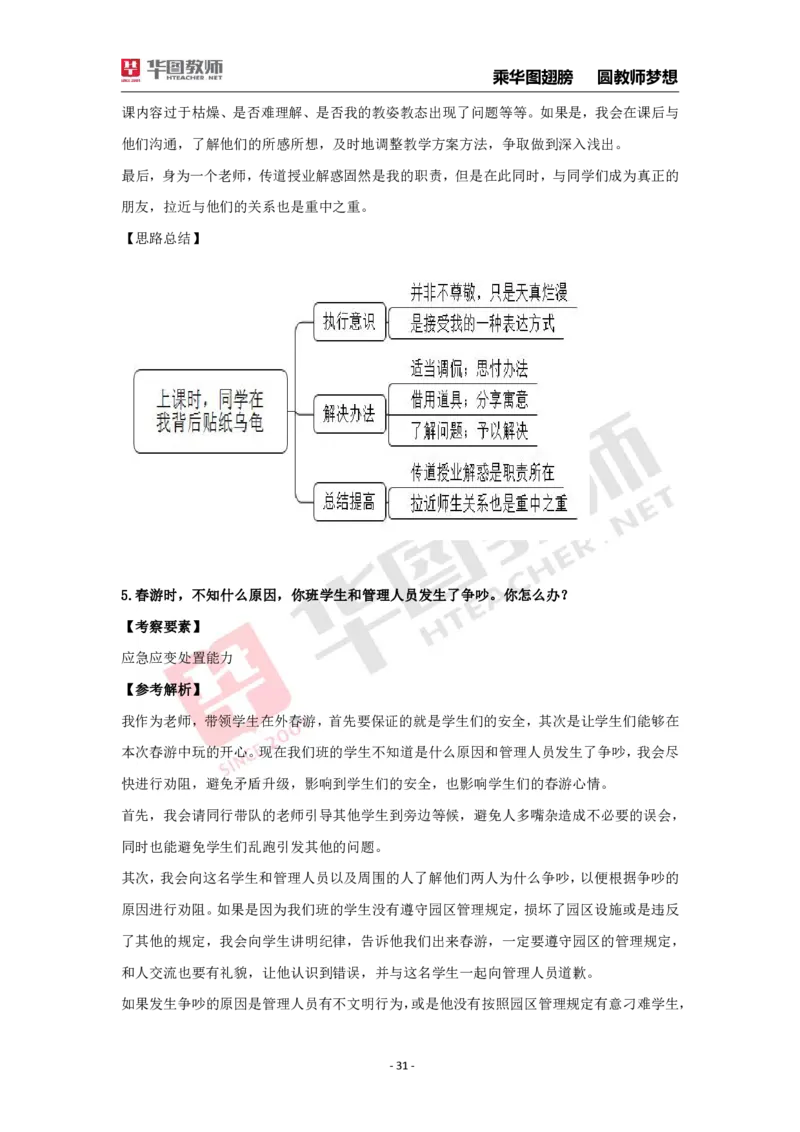 结构化面试30题_教资初高中_教资面试2025教资面试备考资料合集_教资面试资料合集_2025教资面试资料_结构化面试典型30题（答题思路）