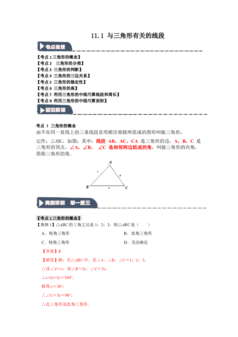 11.1与三角形有关的线段（知识解读+达标检测）（教师版）_初中数学_八年级数学上册（人教版）_知识解读与题型专练-V14_2025版
