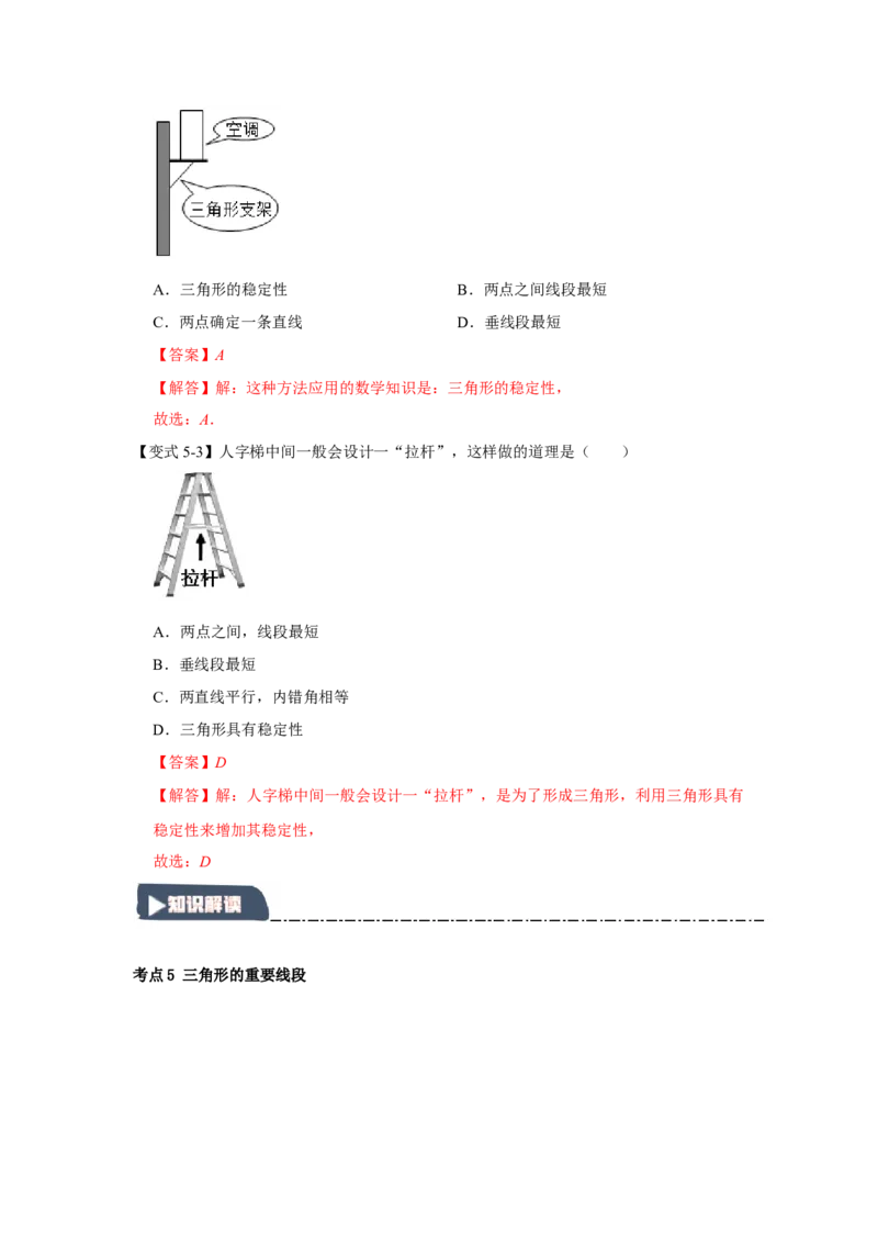 11.1与三角形有关的线段（知识解读+达标检测）（教师版）_初中数学_八年级数学上册（人教版）_知识解读与题型专练-V14_2025版