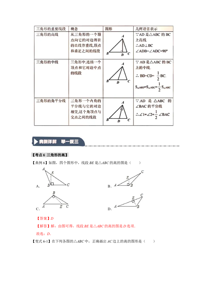 11.1与三角形有关的线段（知识解读+达标检测）（教师版）_初中数学_八年级数学上册（人教版）_知识解读与题型专练-V14_2025版