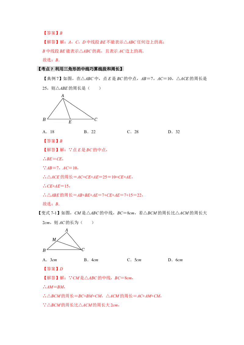 11.1与三角形有关的线段（知识解读+达标检测）（教师版）_初中数学_八年级数学上册（人教版）_知识解读与题型专练-V14_2025版