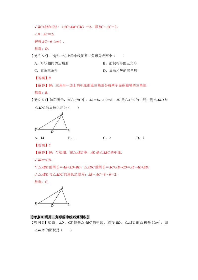 11.1与三角形有关的线段（知识解读+达标检测）（教师版）_初中数学_八年级数学上册（人教版）_知识解读与题型专练-V14_2025版