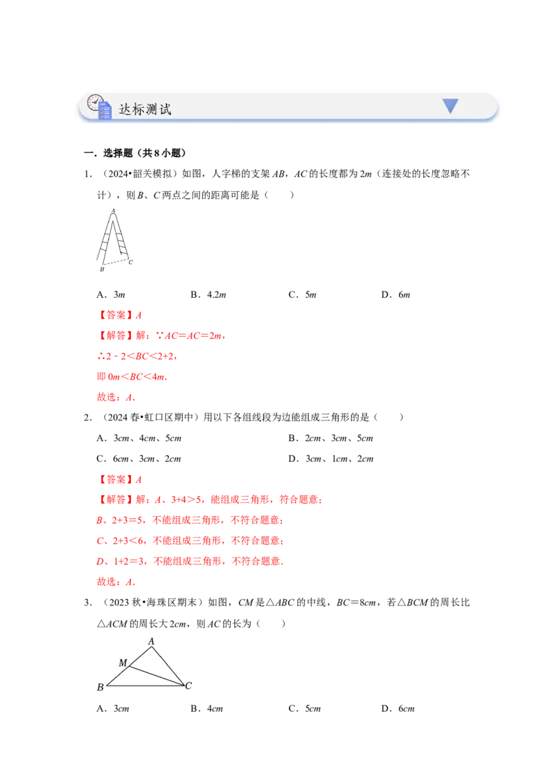 11.1与三角形有关的线段（知识解读+达标检测）（教师版）_初中数学_八年级数学上册（人教版）_知识解读与题型专练-V14_2025版