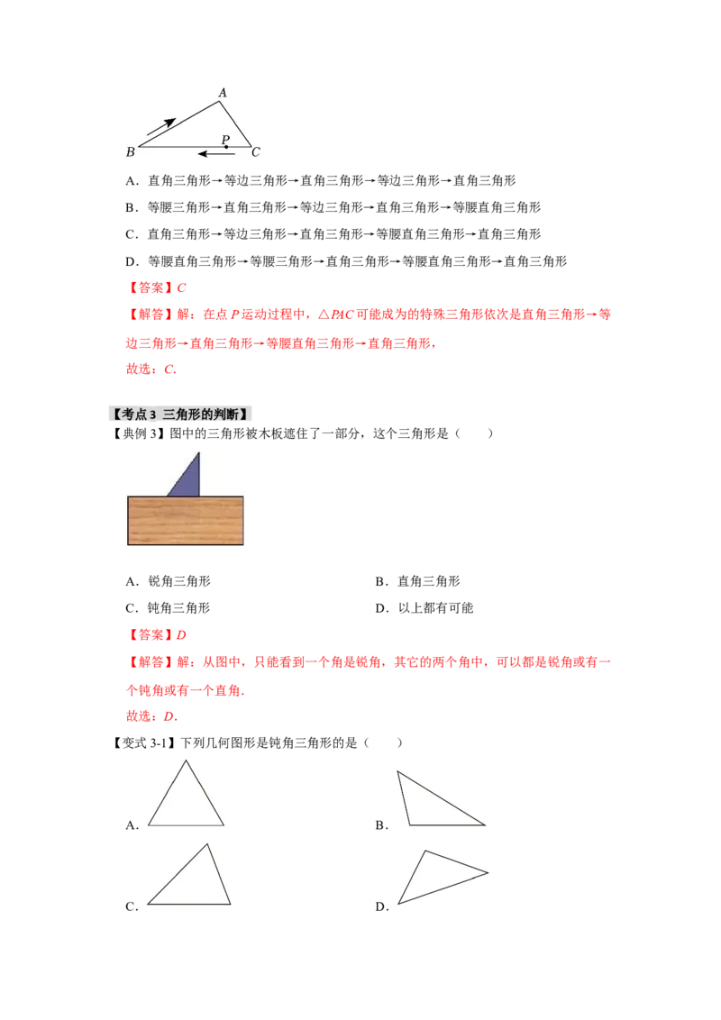 11.1与三角形有关的线段（知识解读+达标检测）（教师版）_初中数学_八年级数学上册（人教版）_知识解读与题型专练-V14_2025版