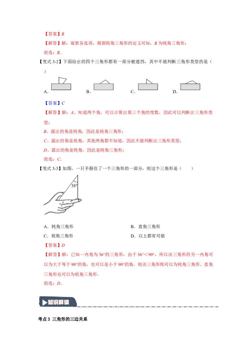 11.1与三角形有关的线段（知识解读+达标检测）（教师版）_初中数学_八年级数学上册（人教版）_知识解读与题型专练-V14_2025版