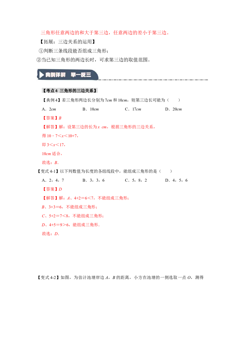 11.1与三角形有关的线段（知识解读+达标检测）（教师版）_初中数学_八年级数学上册（人教版）_知识解读与题型专练-V14_2025版