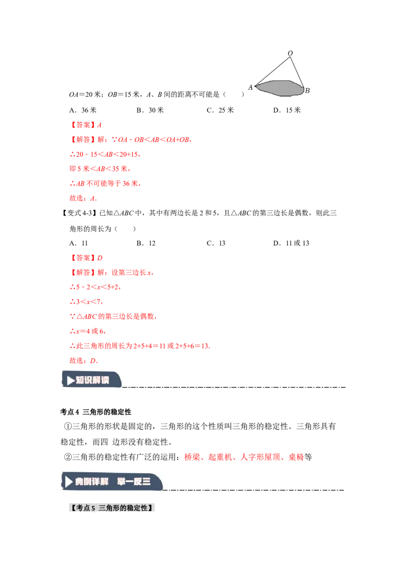11.1与三角形有关的线段（知识解读+达标检测）（教师版）_初中数学_八年级数学上册（人教版）_知识解读与题型专练-V14_2025版