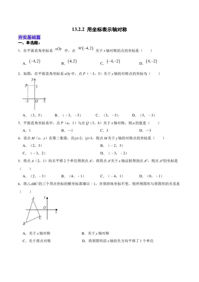 13.2.2用坐标表示轴对称（分层作业）（原卷版）_初中数学_八年级数学上册（人教版）_老课标资料_分层作业