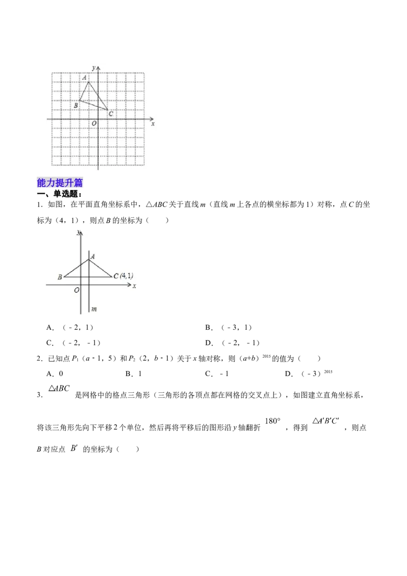 13.2.2用坐标表示轴对称（分层作业）（原卷版）_初中数学_八年级数学上册（人教版）_老课标资料_分层作业