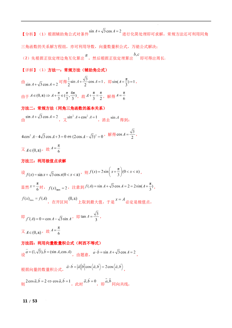 专题二三角函数与解三角形第2讲　三角恒等变换与解三角形解析版_2.2025数学总复习_2025年新高考资料_二轮复习_2025高考数学二轮复习专项突破练习_专题二三角函数