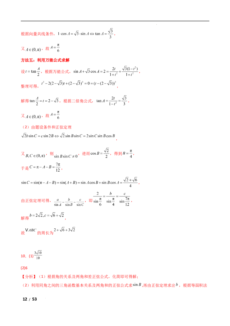 专题二三角函数与解三角形第2讲　三角恒等变换与解三角形解析版_2.2025数学总复习_2025年新高考资料_二轮复习_2025高考数学二轮复习专项突破练习_专题二三角函数