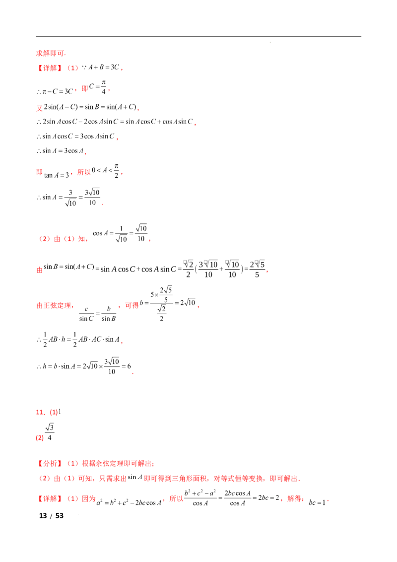 专题二三角函数与解三角形第2讲　三角恒等变换与解三角形解析版_2.2025数学总复习_2025年新高考资料_二轮复习_2025高考数学二轮复习专项突破练习_专题二三角函数